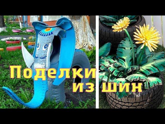 Поделки из шин - последние новинки