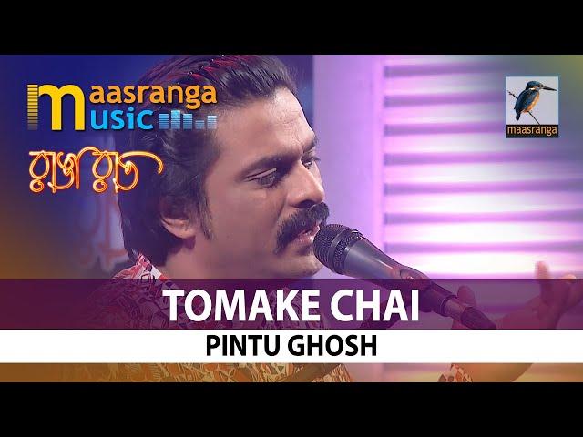 Tomake Chai | তোমাকে চাই | Pintu Ghosh | পিন্টু ঘোষ | রাঙা রাত | Maasranga Tv Ranga Raat