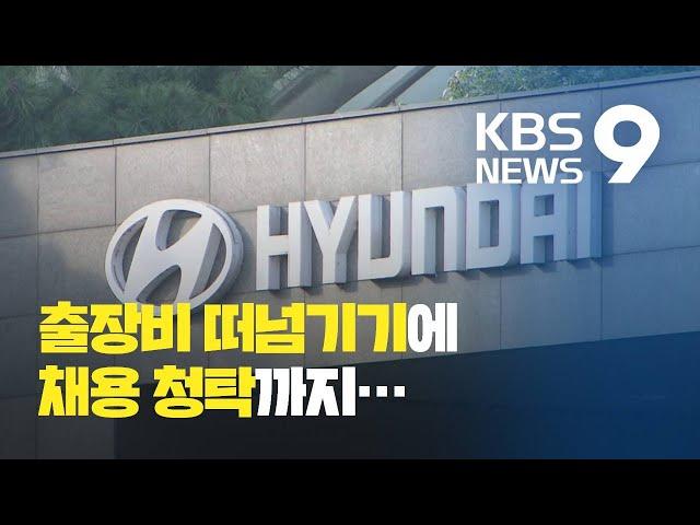 현대차 직원들의 도를 넘어선 갑질, 협력업체는 속앓이 / KBS뉴스(News)