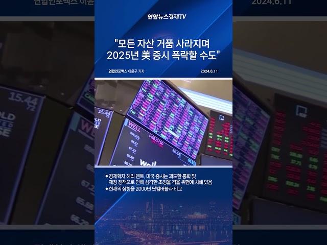 "모든 자산 거품 사라지며 2025년 미국 증시 폭락할 수도"