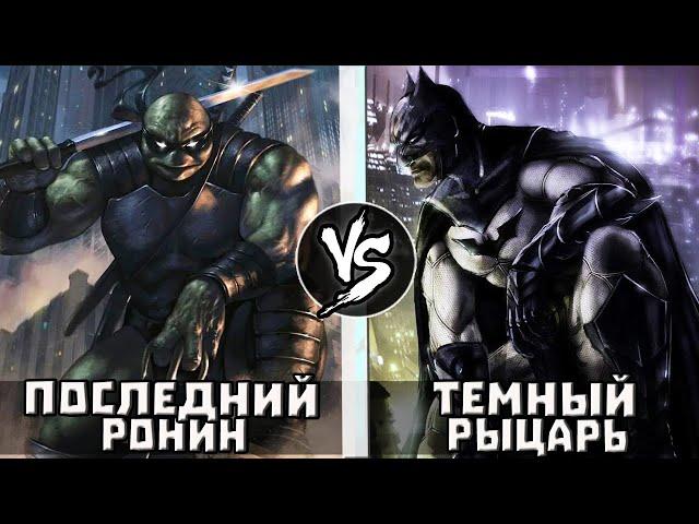 Темный Рыцарь VS Последний Ронин