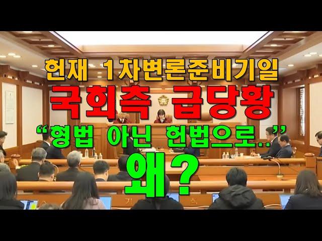 (현장영상) 헌법재판소 1차 변론준비기일 / 국회(청구인)측 급당황 - 태세변경 / "아니요.. 형법(내란죄)이 아닌 헌법위반으로 탄핵소추할께요.." / 왜?