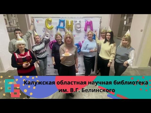 Калужская областная научная библиотека им. В.Г. Белинского