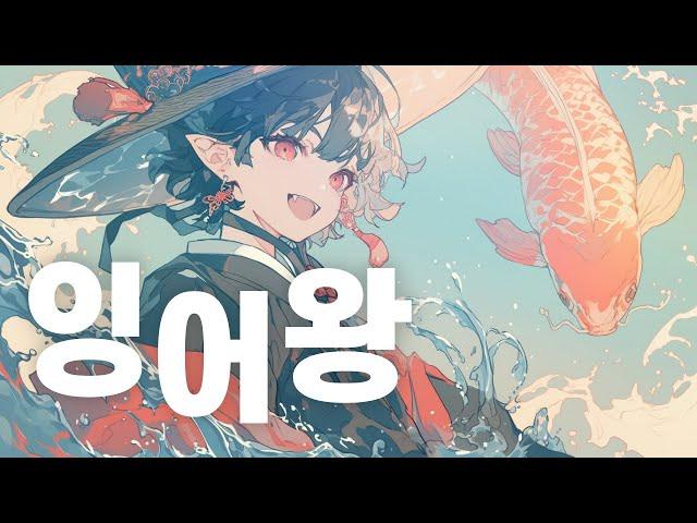 안예은 '잉어왕' 남자커버  | COVER