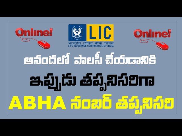 ఎల్ఐసి పాలసీ అనందలో చేయాలంటే ఇప్పుడు తప్పనిసరిగా ABHA అకౌంట్ ఉండాలి