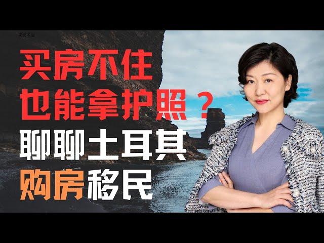 买房不住也能拿护照|聊聊土耳其购房移民#土耳其 #土耳其移民