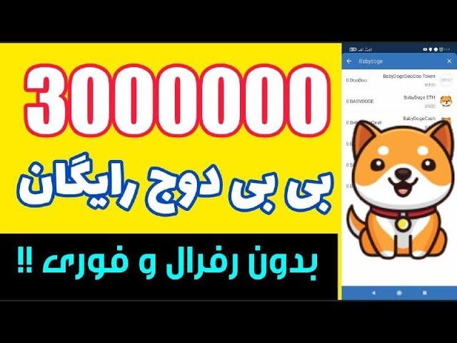 بیبی دوج کوین رایگان|3000000 بی بی دوج رایگان بدون رفرال