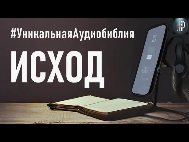 Книга Исход. Читаем Библию вместе. УНИКАЛЬНАЯ  АУДИОБИБЛИЯ