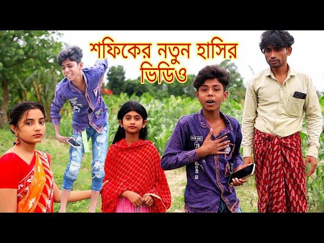 শফিকের শিক্ষামূলক ভিডিও / Sofiker natok new video / notun Bangla comedy natok / sofia funny video