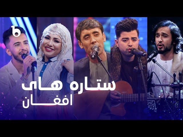 Afghan Stars Best Songs on Barbud Music | بهترین آهنگ های ستاره های افغان در باربد میوزیک