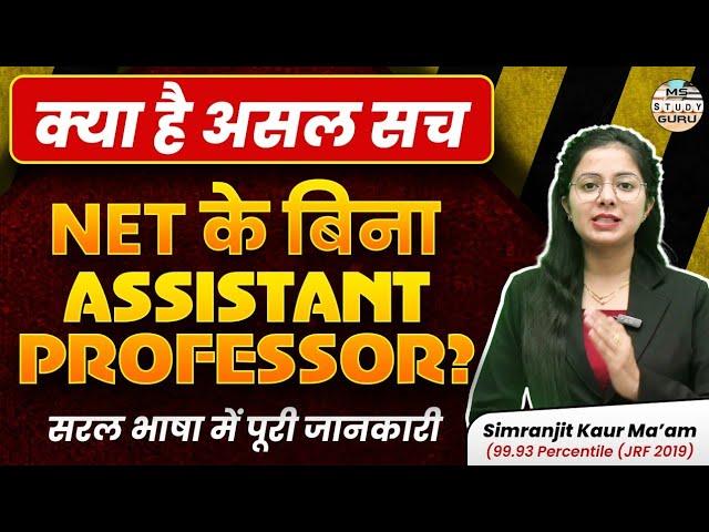 Assistant Professor Without Ugc Net | New Rules For Assistant Professor Recruitment | By Simranjit