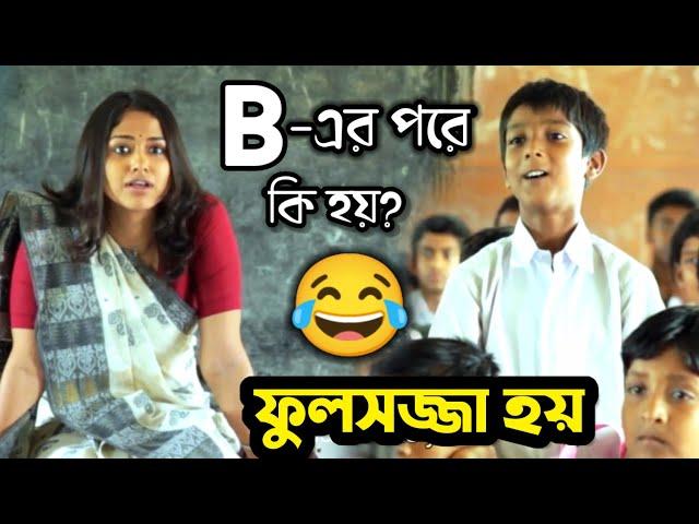 শিক্ষক VS ছাত্র Part-2 || New Funny Dubbing Comedy Video In Bengali || ETC Entertainment