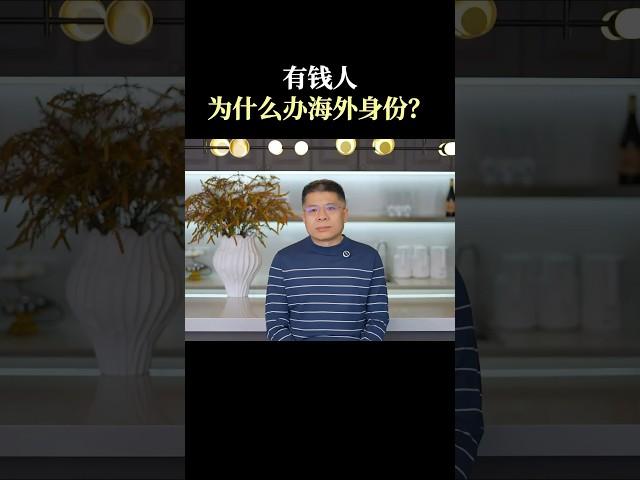 有钱人为什么要办海外身份？＃绿卡＃海外身份＃永居