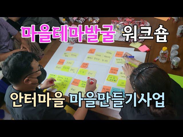 마을만들기사업 마을테마발굴 워크숍, 귀농귀촌 추천 안터마을 주식회사 울림 컨설팅 230819