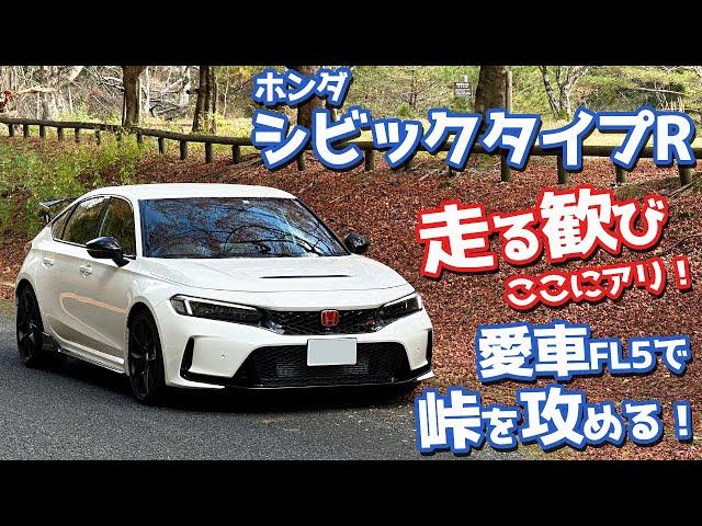 【FL5の実力ヤバい…！】ホンダ シビックタイプR オーナーズレポ！峠インプレッション（ドライ編）！【HONDA CIVIC TYPE R FL5 2024】