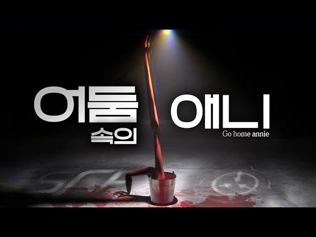 SCP 복제 부서의 직원이 되어 기괴한 업무를 처리하는 게임 [어둠 속의 애니/Go Home Annie]