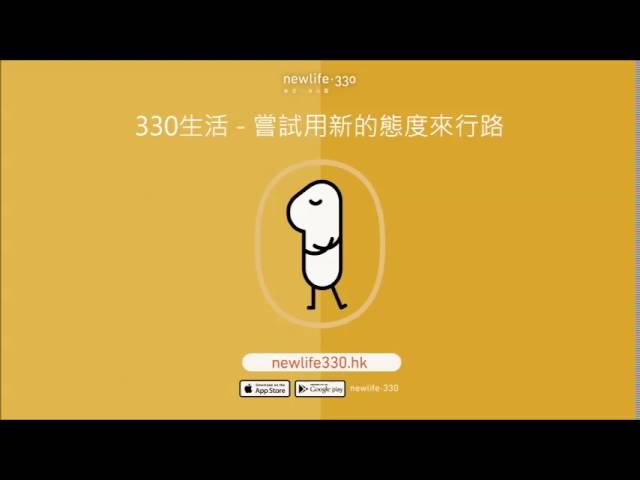 330life 嘗試用新的態度來行路