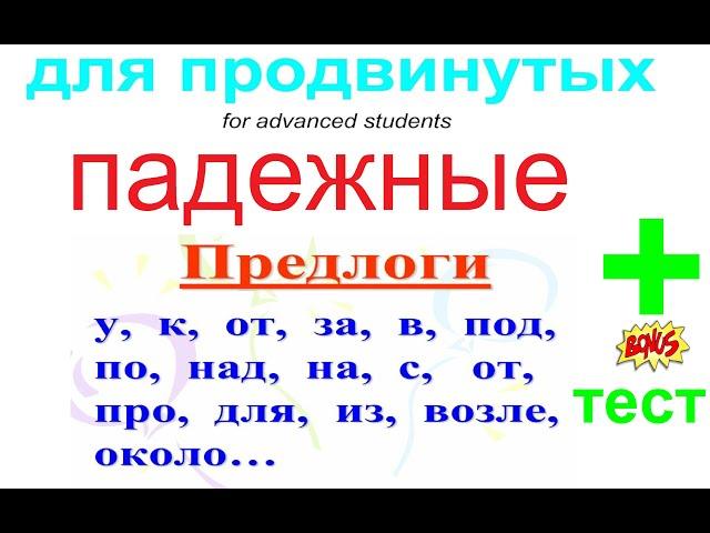 Russian grammar: case prepositions / ПРЕДЛОГИ ПАДЕЖЕЙ / грамматика