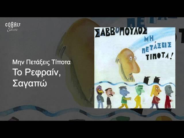 Διονύσης Σαββόπουλος - Το ρεφραίν σαγαπώ - Official Audio Release