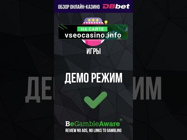 Честный обзор казино DBbet! #всеказино #artspin #казино #казиноонлайн #casino