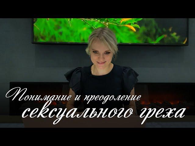 Понимание и преодоление сексуального греха – Женский семинар – Маргарита Коломийцева