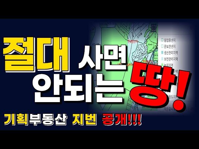 3초 만에 기획부동산 토지 알아보는 방법, 절대 사면 안되는 땅 !