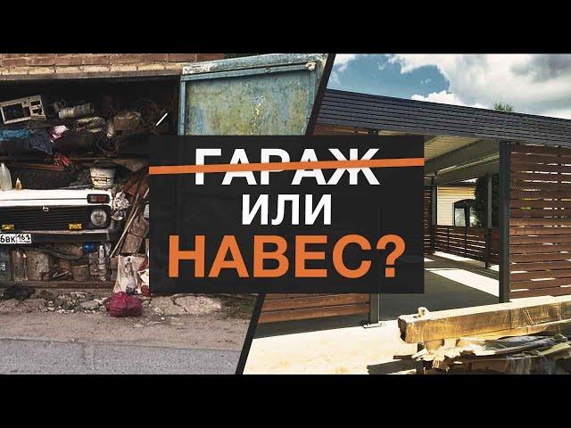 Гараж или навес — что выбрать для загородного дома? | Плюсы и минусы гаражей и навесов