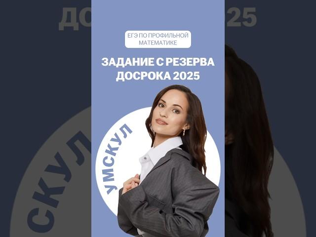 Задание ЕГЭ #профильнаяматематика #математика #профильная #егэ2025 #егэпрофиль #подготовкаегэ