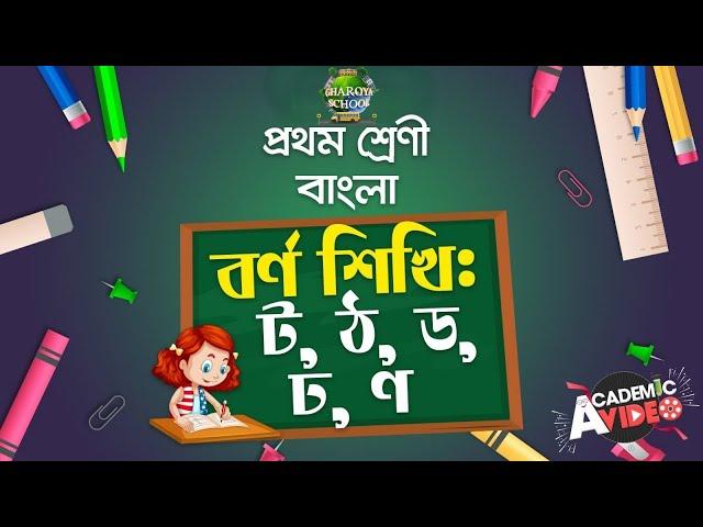 ১৮. বর্ণ শিখি: ট, ঠ, ড, ঢ, ণ