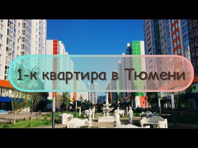 1-к квартира в Тюмени