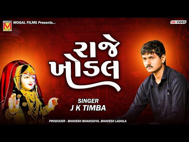 રાજે ખોડલ | J K Timba | New Khodiyar Maa Songs