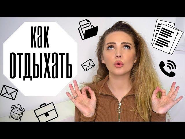 Как Отдыхать Правильно? 7 Способов Эффективного Отдыха