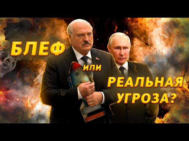 Ядерка в Беларуси: Путин хотел НАПУГАТЬ Запад, а боится только ЛУКАШЕНКО