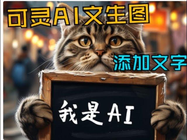 可灵AI文生图片添加中文文字功能 | KLing AI text-to-image  adds Chinese text to pictures