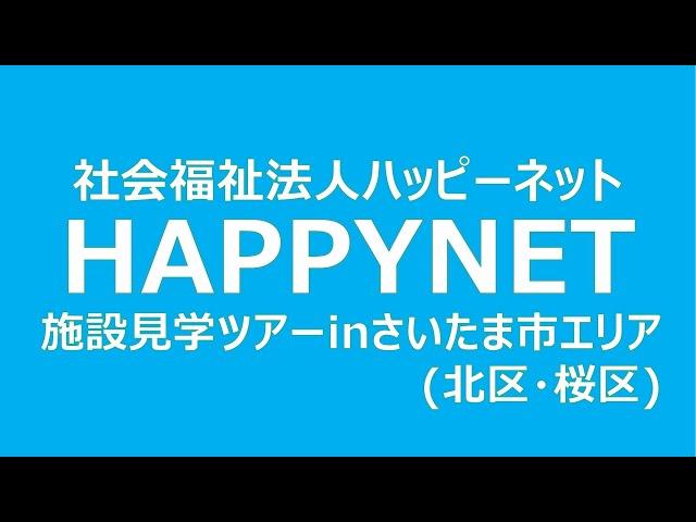 【オンライン施設見学】さいたま市エリア