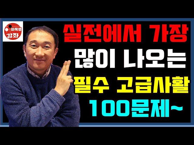 실전에서 가장 많이 나오는 필수 고급사활 100문제~