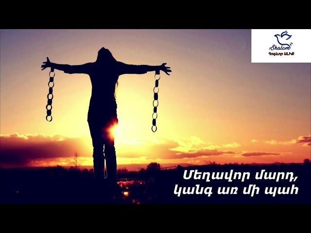 Meghavor mard kang ar mi pah _ Beglar Sahakyan (Bego) Մեղավոր մարդ, կանգ առ մի պահ _ Բեգլար Սահակյան