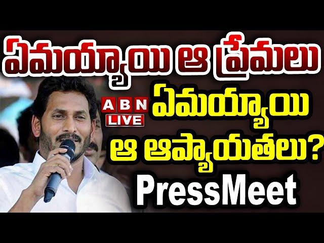 LIVE :ఏమయ్యాయి ఆ ప్రేమలు.. ఏమయ్యాయి ఆ ఆప్యాయతలు? | AP EX-CM Jagan Press Meet | ABN Telugu