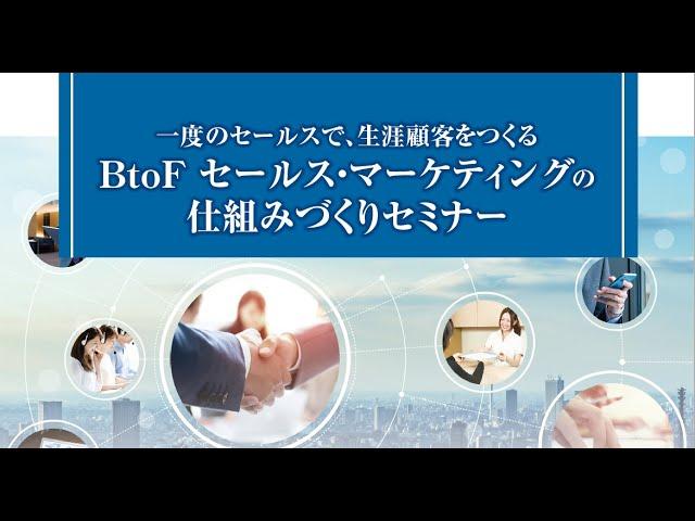 受講生の声｜一度のセールスで、生涯顧客をつくる BtoFセールス・マーケティングの仕組みづくりセミナー