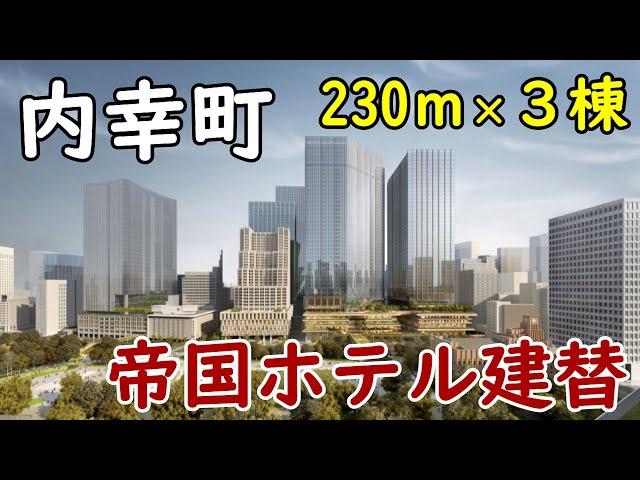 【総延床面積110万㎡】TOKYO CROSS PARK構想！帝国ホテルが建替へ！日比谷・内幸町一丁目再開発