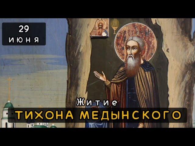 29 июня Житие Тихона Медынского, Калужского (1492)