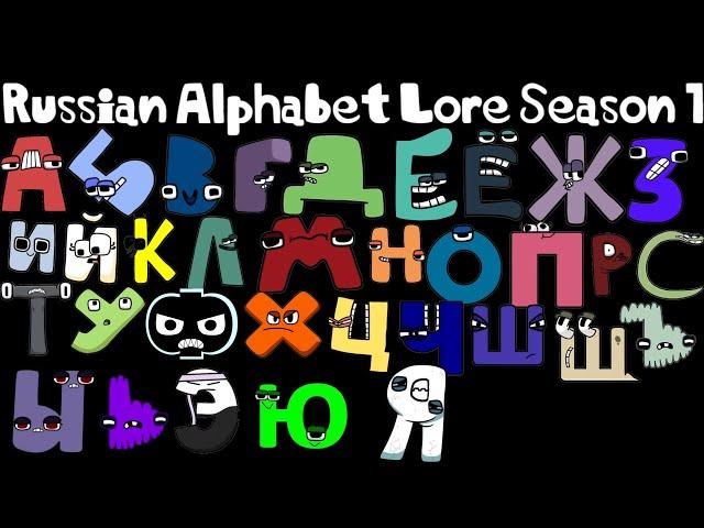 Russian alphabet lore Season 1