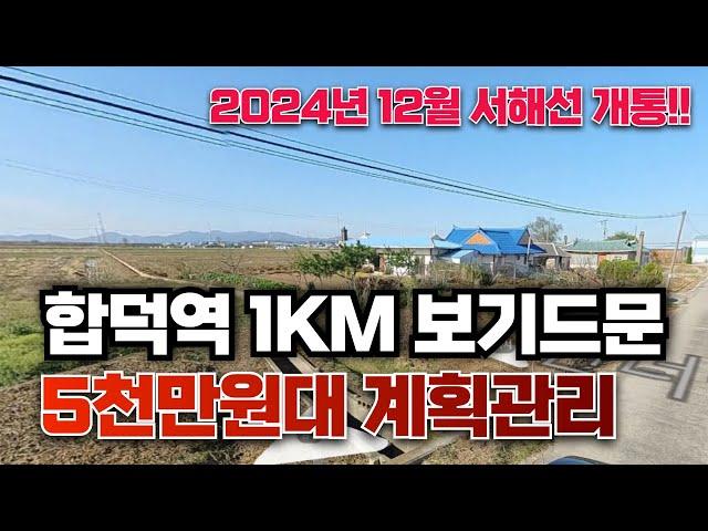 [매매완료] 당진 합덕역 1km 계획관리지역 급매 #급매 #당진땅 #당진토지 #당진토지매매 #당진부동산 #급급매 #부동산투자 #서해선 #합덕역