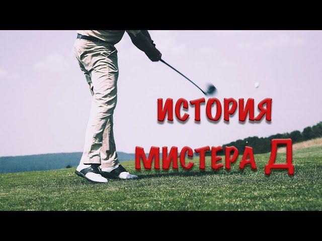 История Мистера Д. Остановился не в том месте и не в то время или … все было по-другому?!