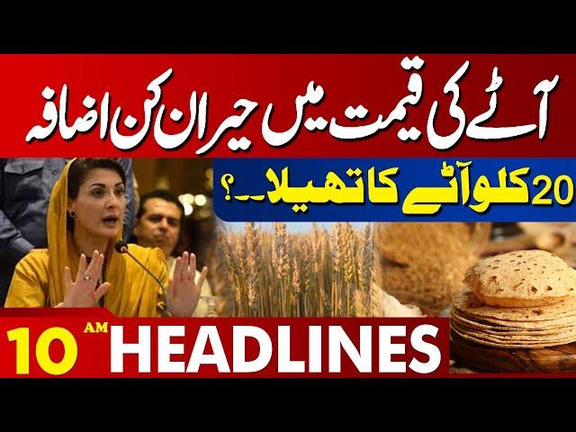 Lahore News Headlines 10 AM | Price of flour surprised everyone | Latest Update | 01 July 2024