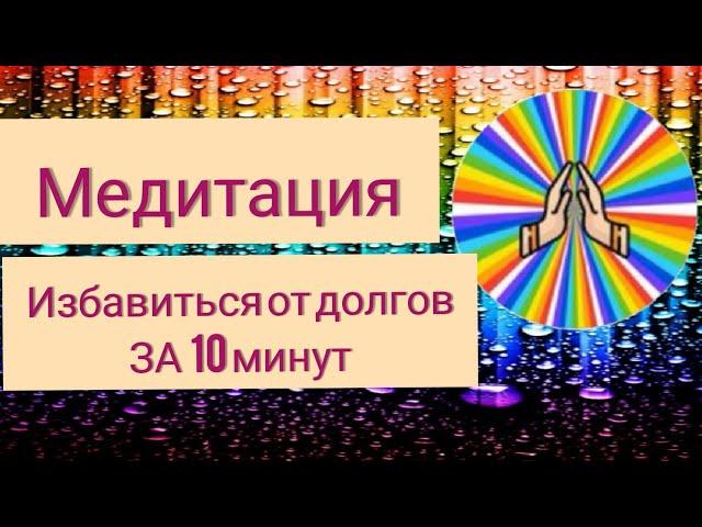 #медитация #избавитьсяотдолгов Медитация избавиться от долгов и кредитов