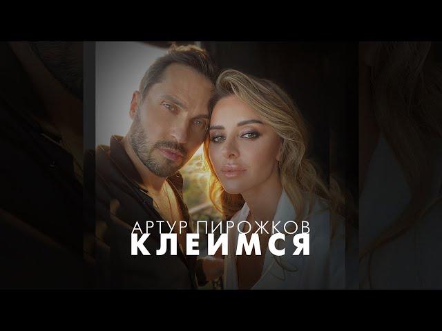 Артур Пирожков - Клеимся (Премьера клипа - 2023)