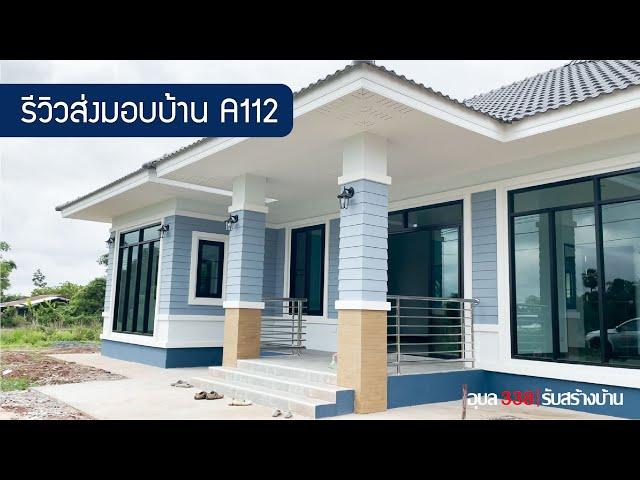 รีวิวส่งมอบบ้านชั้นเดียว 3 ห้องนอน 2 ห้องน้ำ (A112)อุบลราชธานี