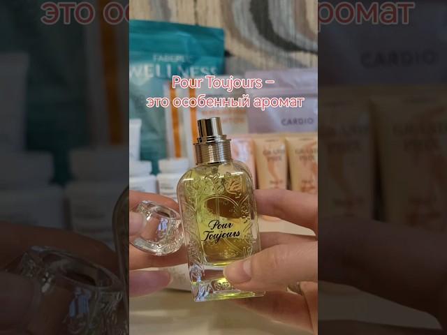 Особенный аромат от FABERLIC  Парфюмерная вода для женщин «Pour Toujours» #Faberlic