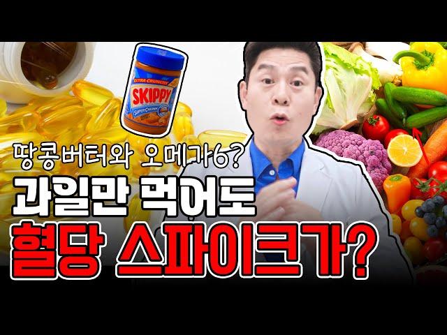 땅콩버터 오메가6로 금지? 과일먹고 혈당스파이크?  운동은 어떤 운동해야할까? #다이어트